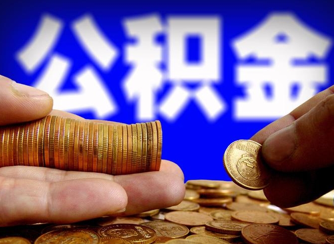 公积金是一定要交的吗-博兴公积金代办平台